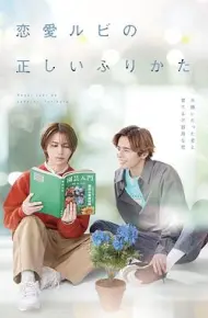 恋爱的正确标记法