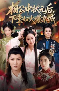 相公中状元后下堂妇火爆京城