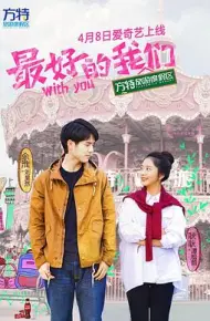 最好的我们2016