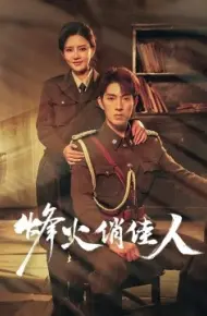 烽火俏佳人