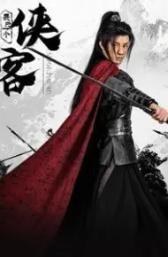 最后一个侠客