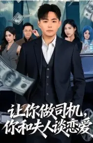 让你做司机,你和夫人谈恋爱