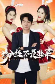 粉丝不是韭菜（一战成名）
