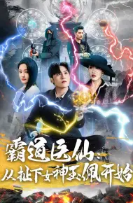 霸道医仙：从扯下女神玉佩开始