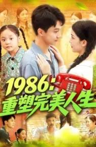 1986：重塑完美人生