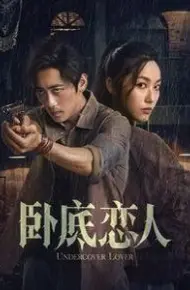 卧底恋人