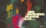 网上鬼妻