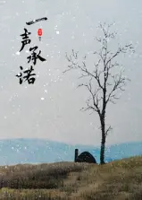 一声承诺
