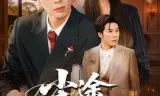 尘途逆掌风云