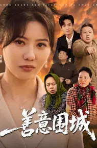 善意围城