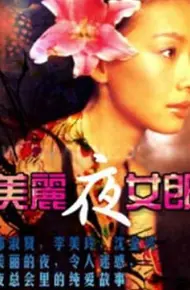 美丽夜女郎