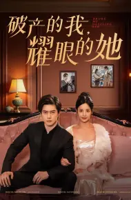 破产的我耀眼的她