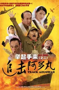 举起手来2:追击阿多丸号