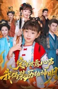 定向泄露心声，我伪装历劫神明