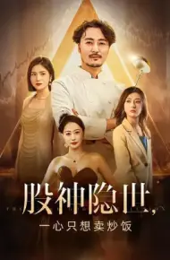 股神隐世，一心只想卖炒饭