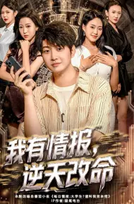 我有情报，逆天改命
