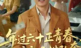 老夫聊发少年狂，保姆成群很正常