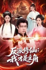 反派修仙，我才是主角