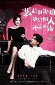 裴总别害怕,我只图人不图你钱
