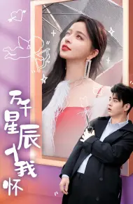 万千星辰入我怀