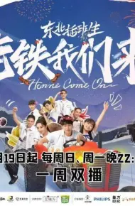 东北插班生-老铁我们来了