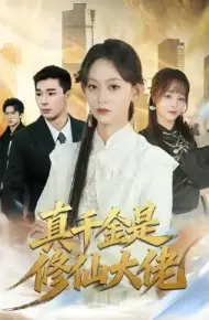 真千金是修仙大佬