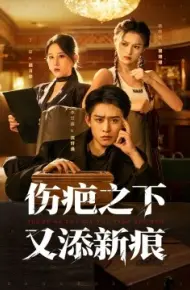 伤疤之下又添新痕