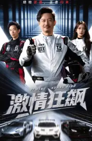 激情狂飙