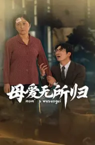 母爱无所归