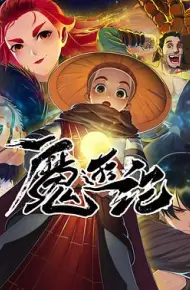 魔游纪