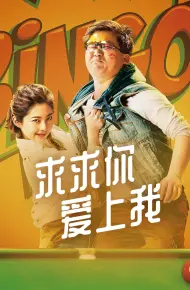 求求你爱上我