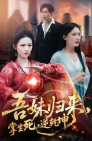 吾妹归来，掌生死，逆乾坤
