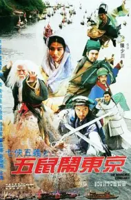 七侠五义之五鼠闹东京
