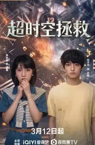 超时空拯救