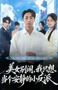 美女别闹，我只想当个安静的小反派
