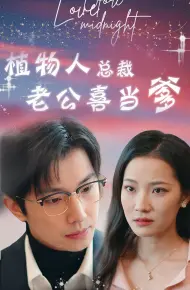 植物人总裁老公喜当爹(豪门替嫁:植物人老公宠上瘾)