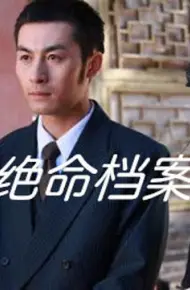 绝命档案