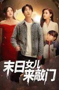 末日女儿来敲门