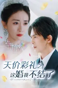 天价彩礼之这婚我不结了