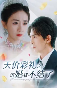 天价彩礼之这婚我不结了