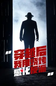 穿越后我用烧烤感化反派