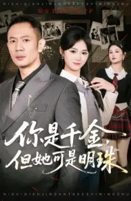 你是千金，但她可是明珠