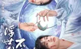 浮世仙衣不染尘