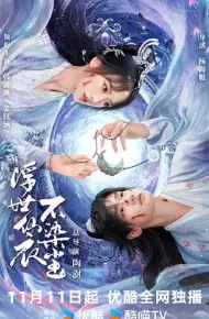浮世仙衣不染尘