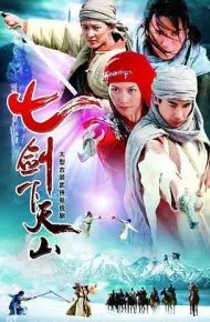 七剑下天山