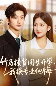 竹马接贫困生开学,我换专业他悔