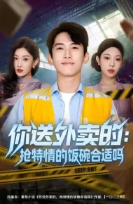 你送外卖的：抢特情的饭碗合适吗