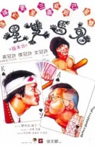 鬼马双星