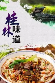 桂林味道