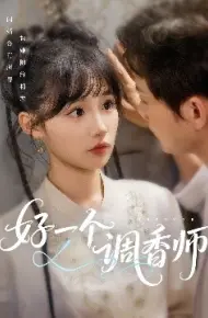 好一个调香师